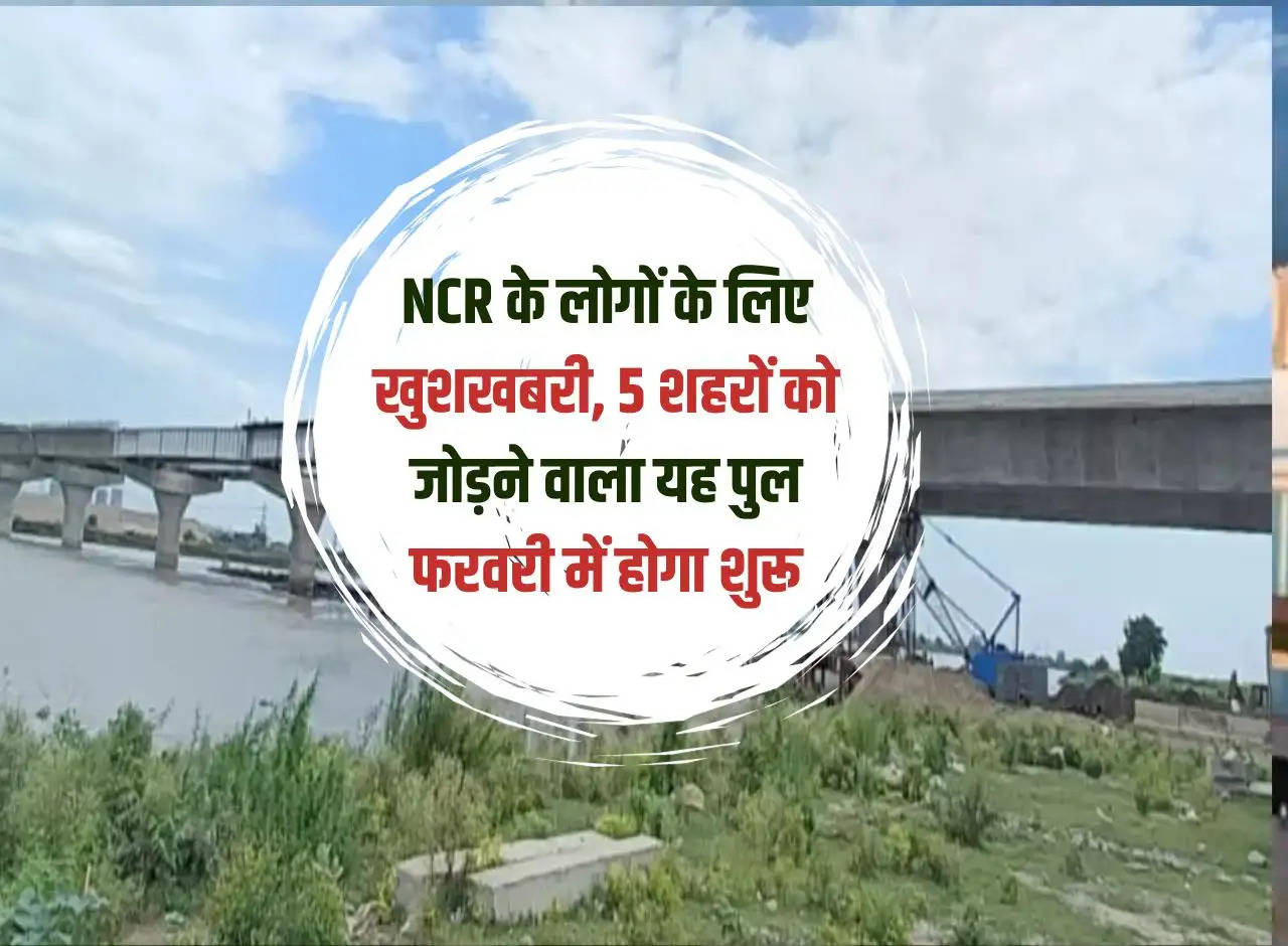 Good news for the people of NCR, this bridge connecting 5 cities will open in February.