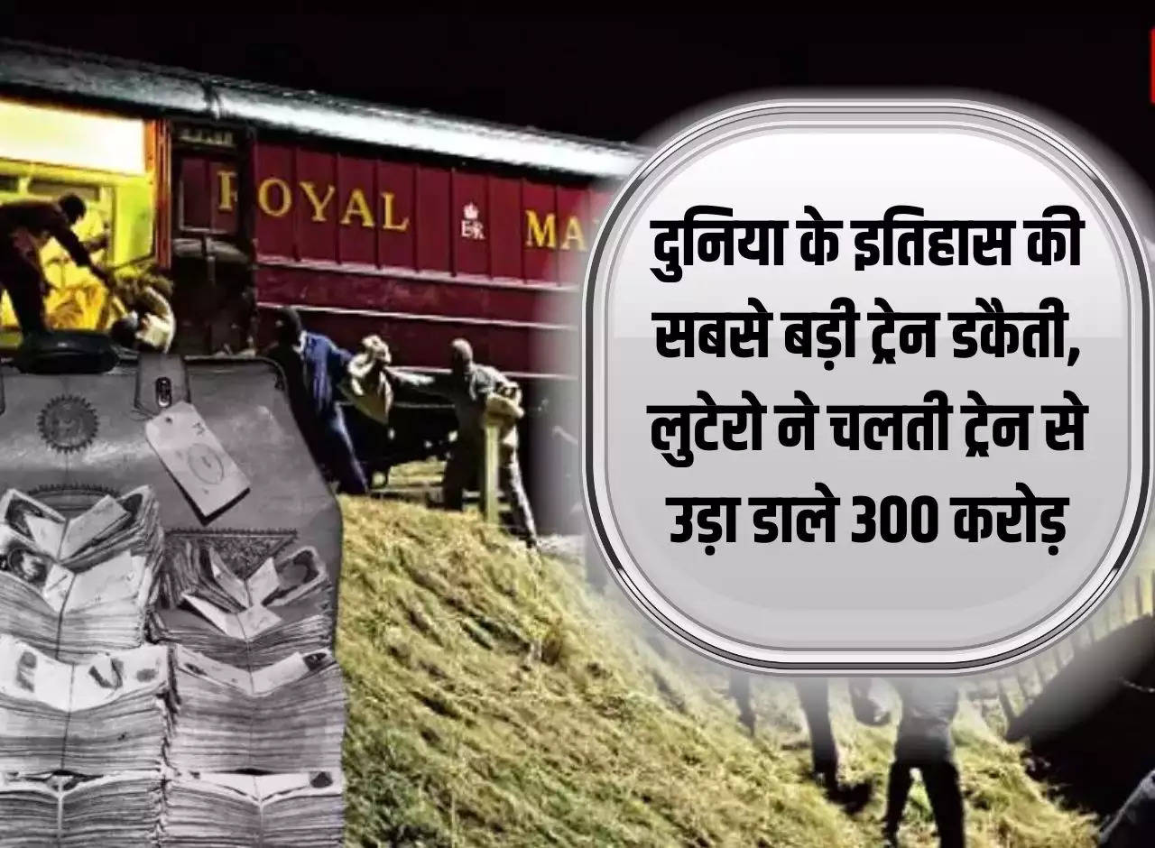 The biggest train robbery in the history of the world, robbers stole Rs 300 crore from a moving train.