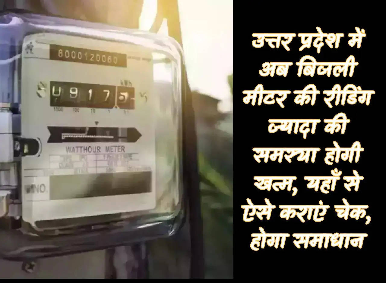 Now the problem of high electricity meter reading will end in Uttar Pradesh, get the check done from here, the solution will be there.