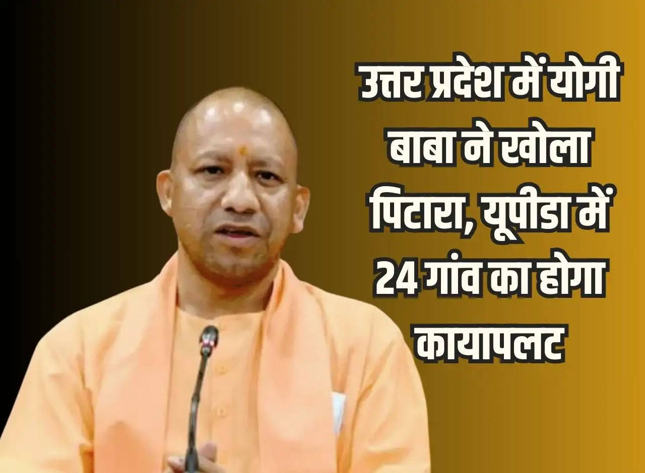 Yogi Baba opened the box in Uttar Pradesh, 24 villages will be transformed in Uttar Pradesh, land will be acquired along the expressway.