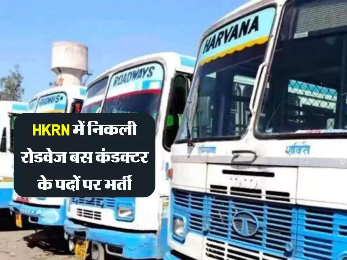 हरियाणा : HKRN में निकली रोडवेज बस कंडक्टर के पदों पर भर्ती