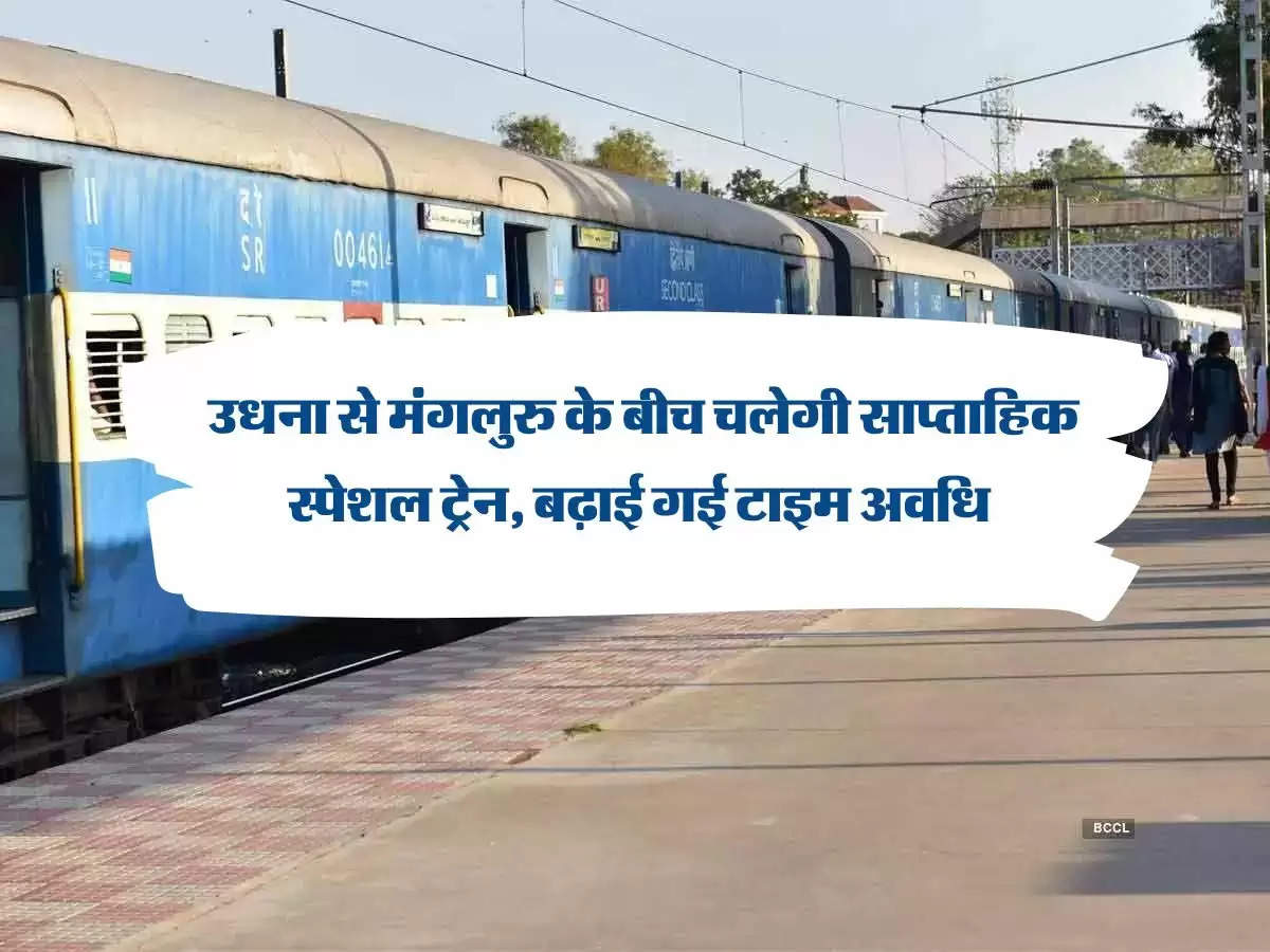 Indian Railway: उधना से मंगलुरु के बीच चलेगी साप्ताहिक स्पेशल ट्रेन, बढ़ाई गई टाइम अवधि 