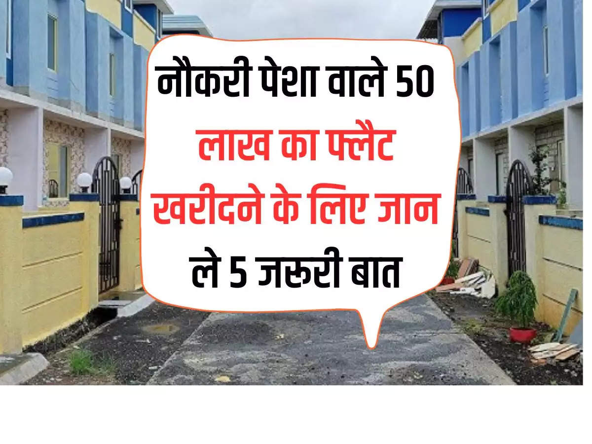 Home Loan EMI Calculator: Employed people should know 5 important things to buy a flat of Rs 50 lakh, otherwise they will be in debt.