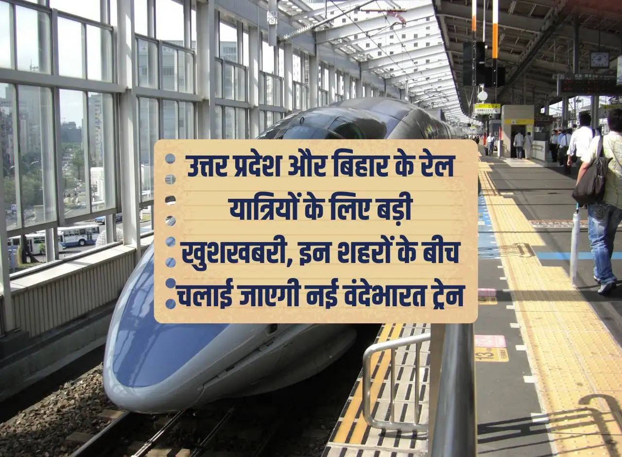 Great news for railway passengers of Uttar Pradesh and Bihar, new Vande Bharat train will run between these cities.