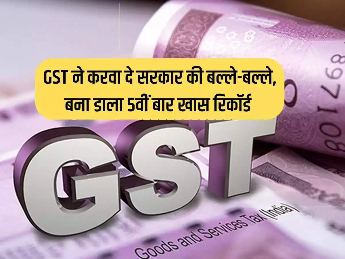 GST made the government work, made a special record for the 5th time