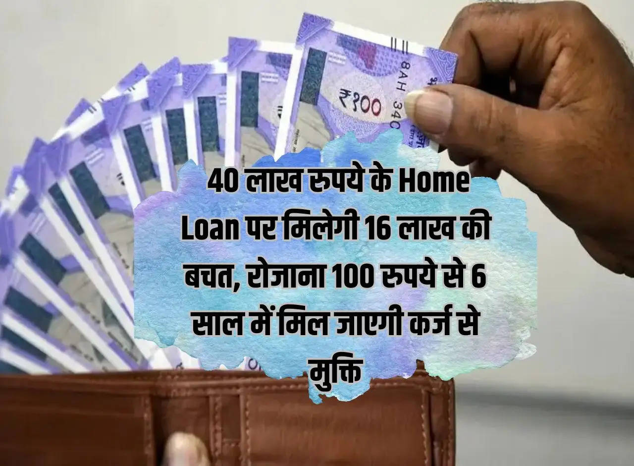 You will get a savings of Rs 16 lakh on a home loan of Rs 40 lakh, you will get freedom from debt in 6 years with just Rs 100 per day.