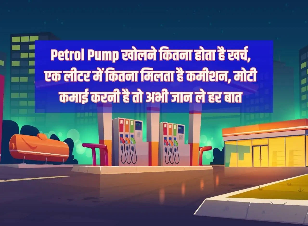 How much does it cost to open a petrol pump, how much commission is given in one litre, if you want to earn big then know everything now.