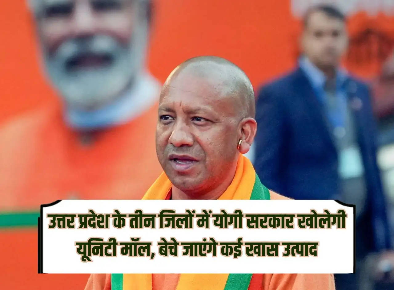 Yogi government will open Unity Mall in three districts of Uttar Pradesh, many special products will be sold