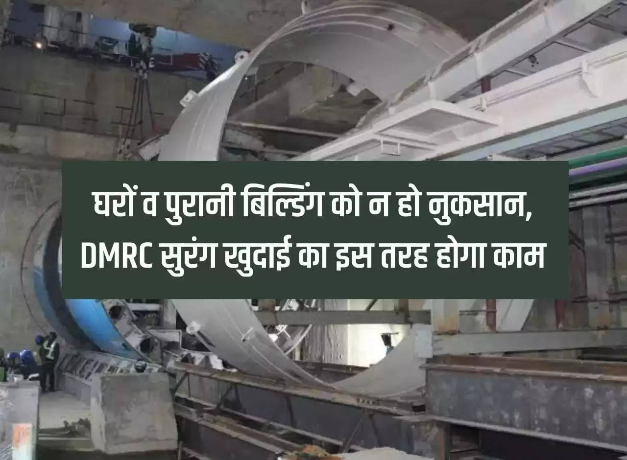 Delhi Metro: There should be no damage to houses and old buildings, DMRC tunnel digging work will be done in this way