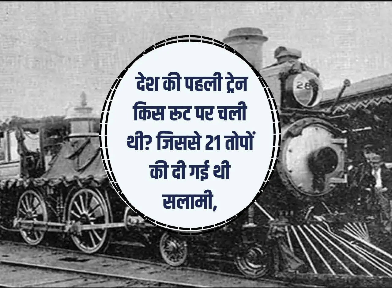 Railways: On which route did the country's first train run? Due to which a 21 gun salute was given,