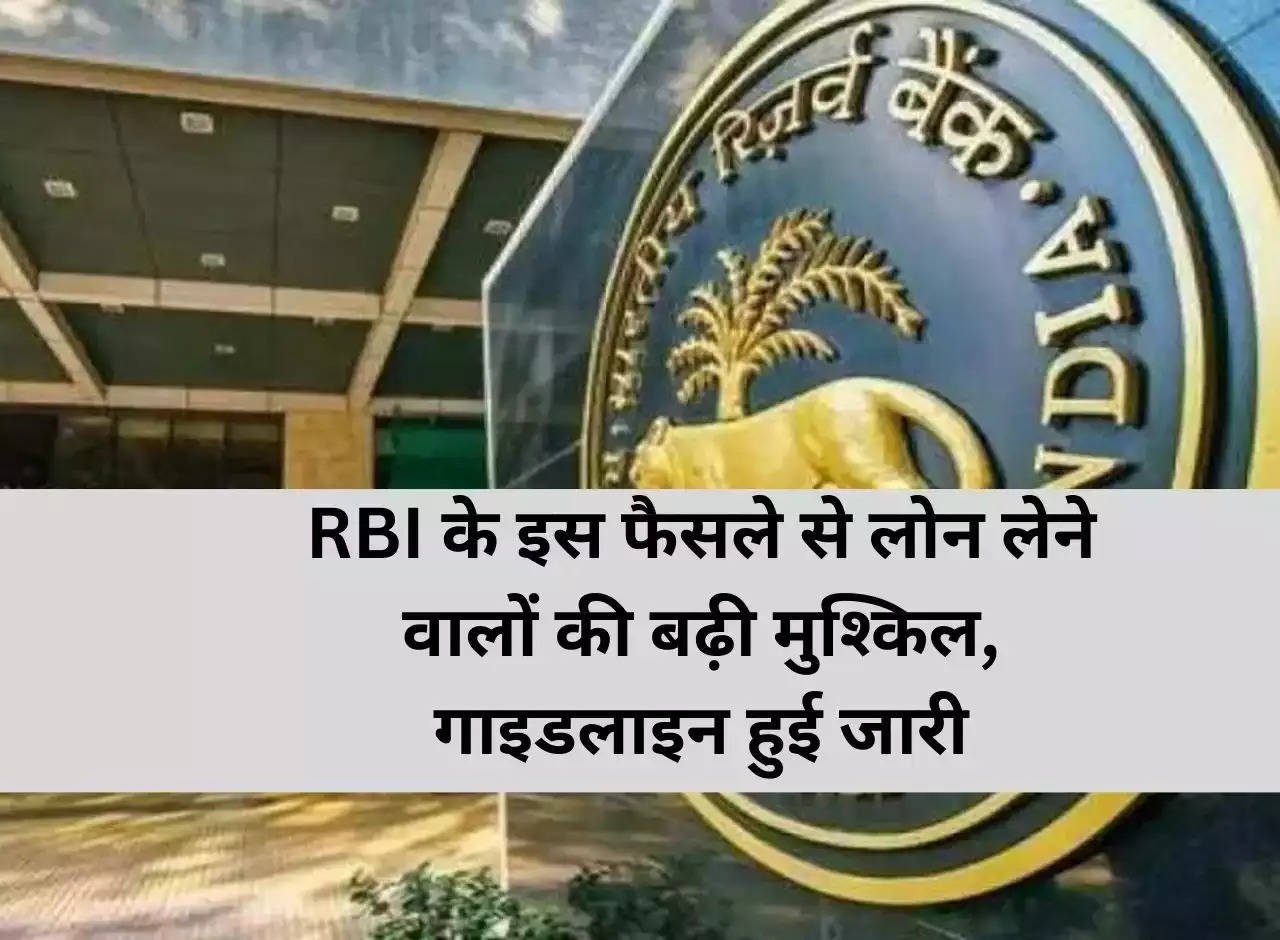 This decision of RBI increased the difficulty for loan takers, guidelines issued