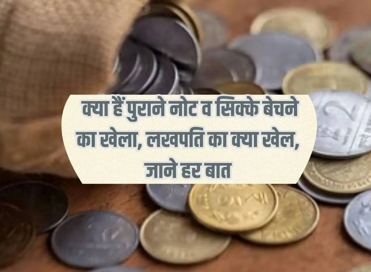 Sell ​​Old Rupee: What is the game of selling old notes and coins, what is the game of a millionaire, know everything