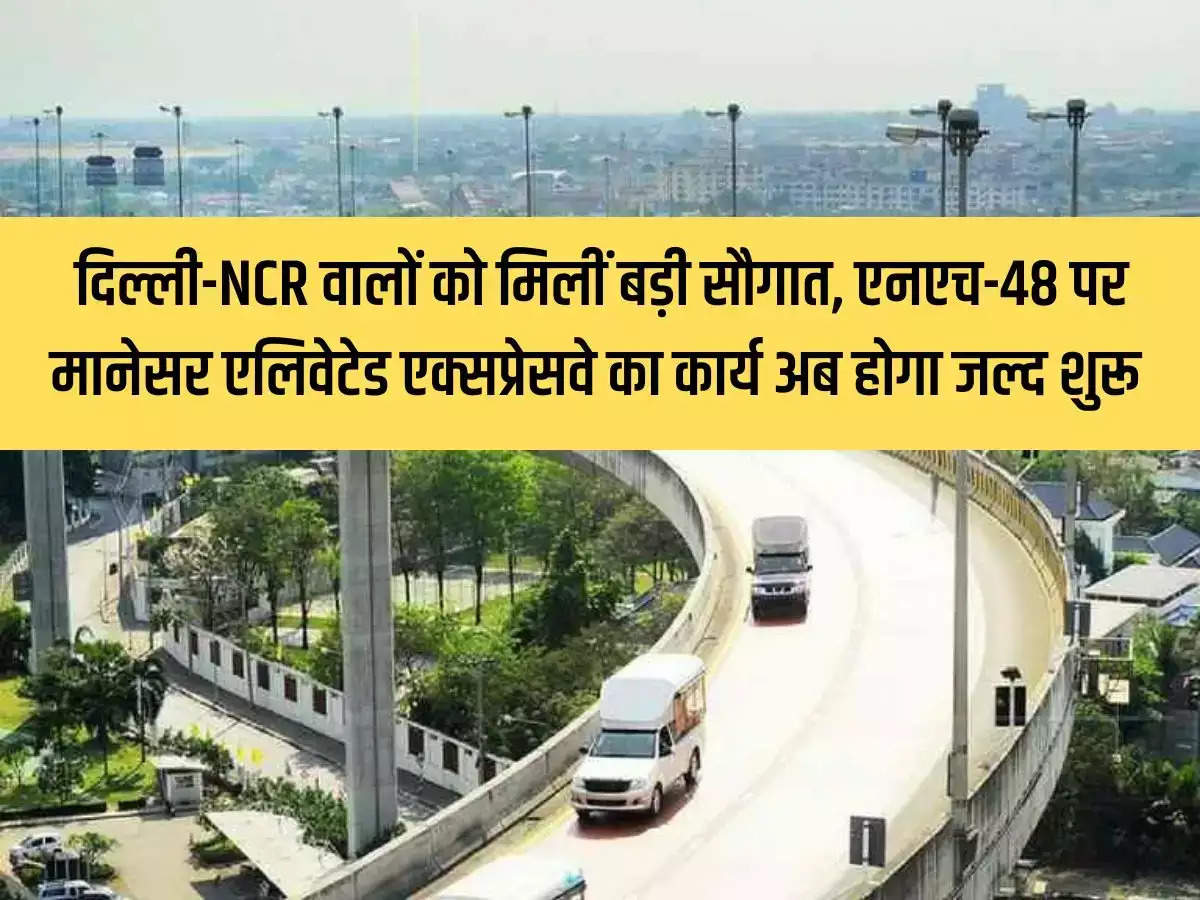 People of Delhi-NCR got a big gift, the work of Manesar Elevated Expressway on NH-48 will start soon.