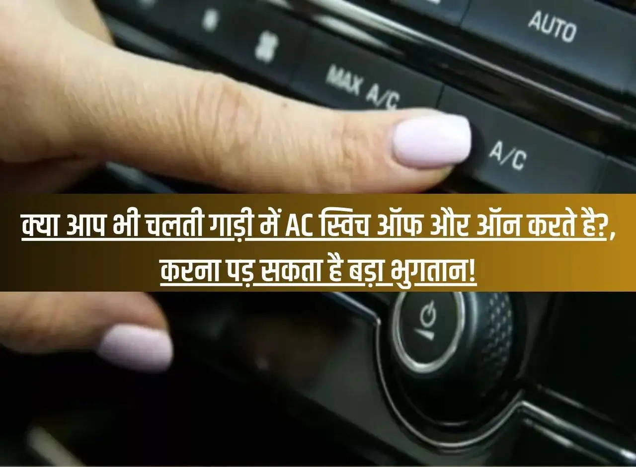 Do you also switch off and on AC in a moving vehicle? You may have to pay a lot!