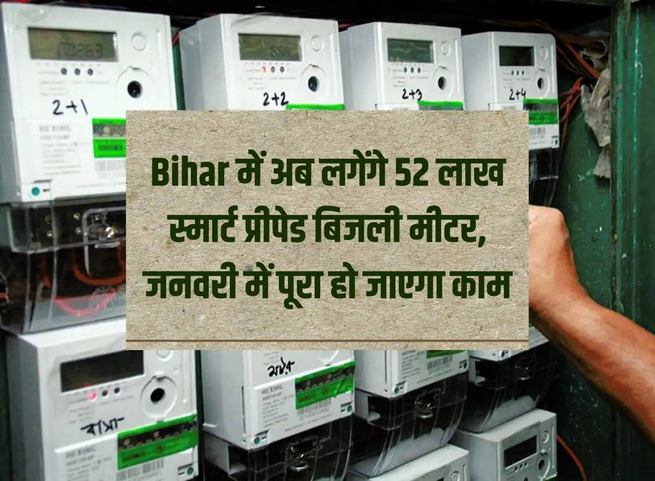 Now 52 lakh smart prepaid electricity meters will be installed in Bihar, work will be completed in January