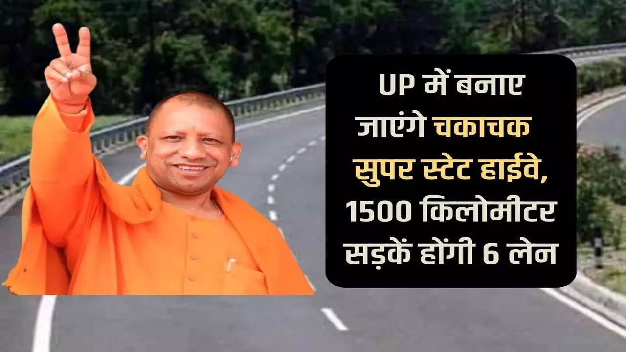 Chakachak Super State Highway will be built in Uttar Pradesh, 1500 kilometers of roads will have 6 lanes.