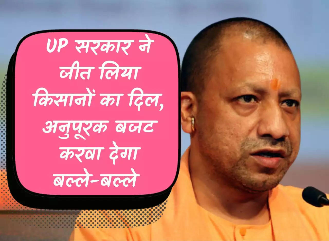 UP News: Uttar Pradesh government has won the hearts of farmers, will get the supplementary budget done quickly.