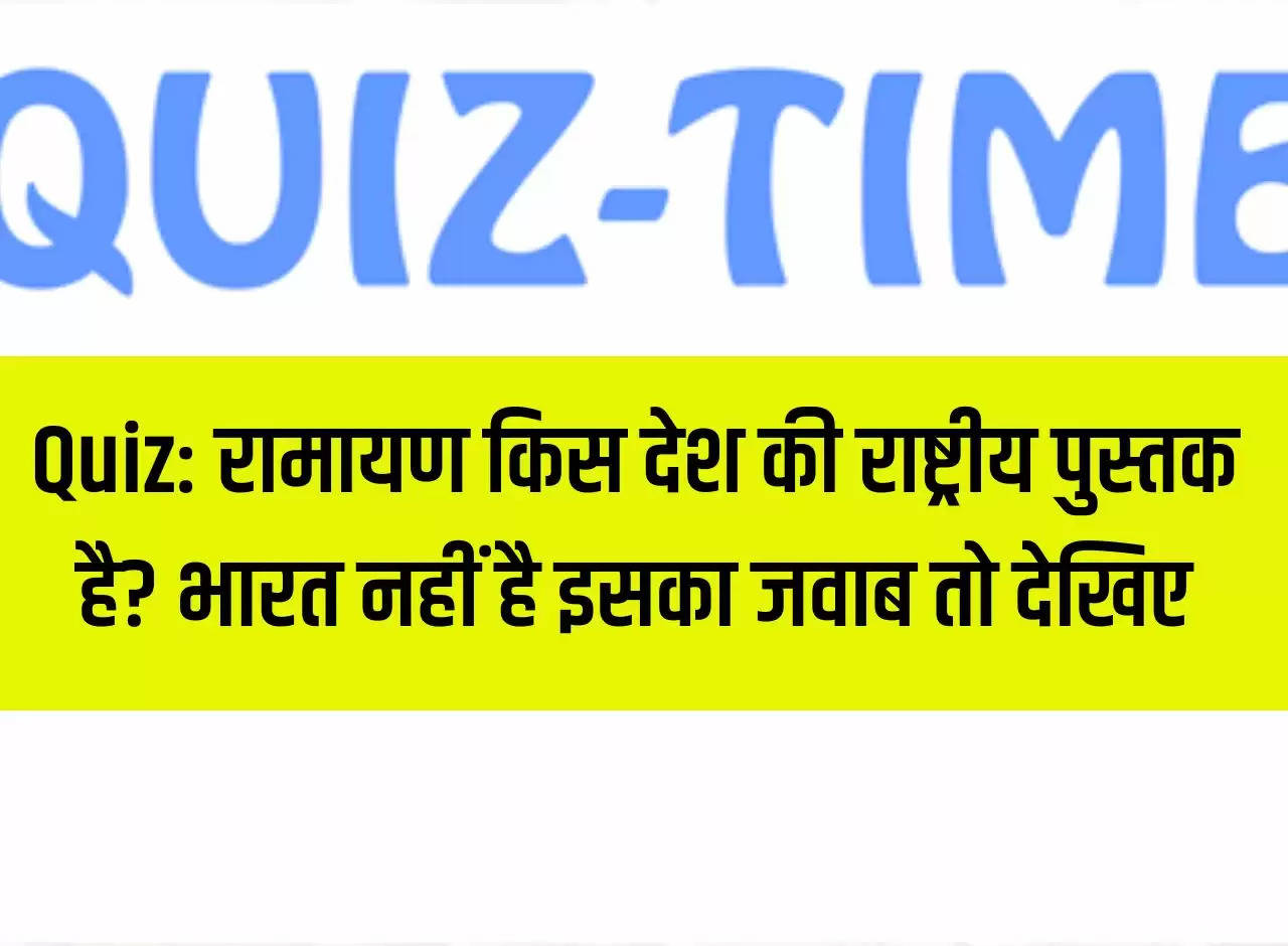 Quiz: Ramayana is the national book of which country? India is not there then look at the answer