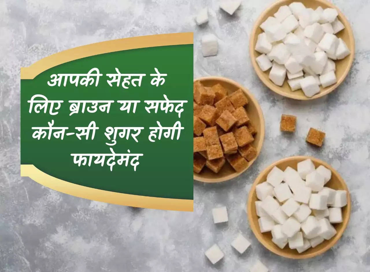 Health Tips: Which sugar, brown or white, will be beneficial for your health?