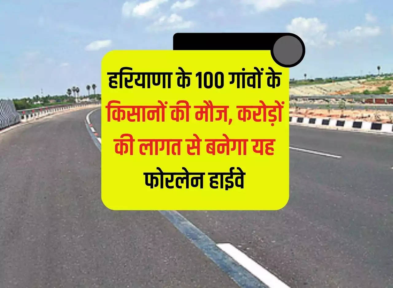 Farmers of 100 villages of Haryana are happy, this four lane highway will be built at a cost of crores.