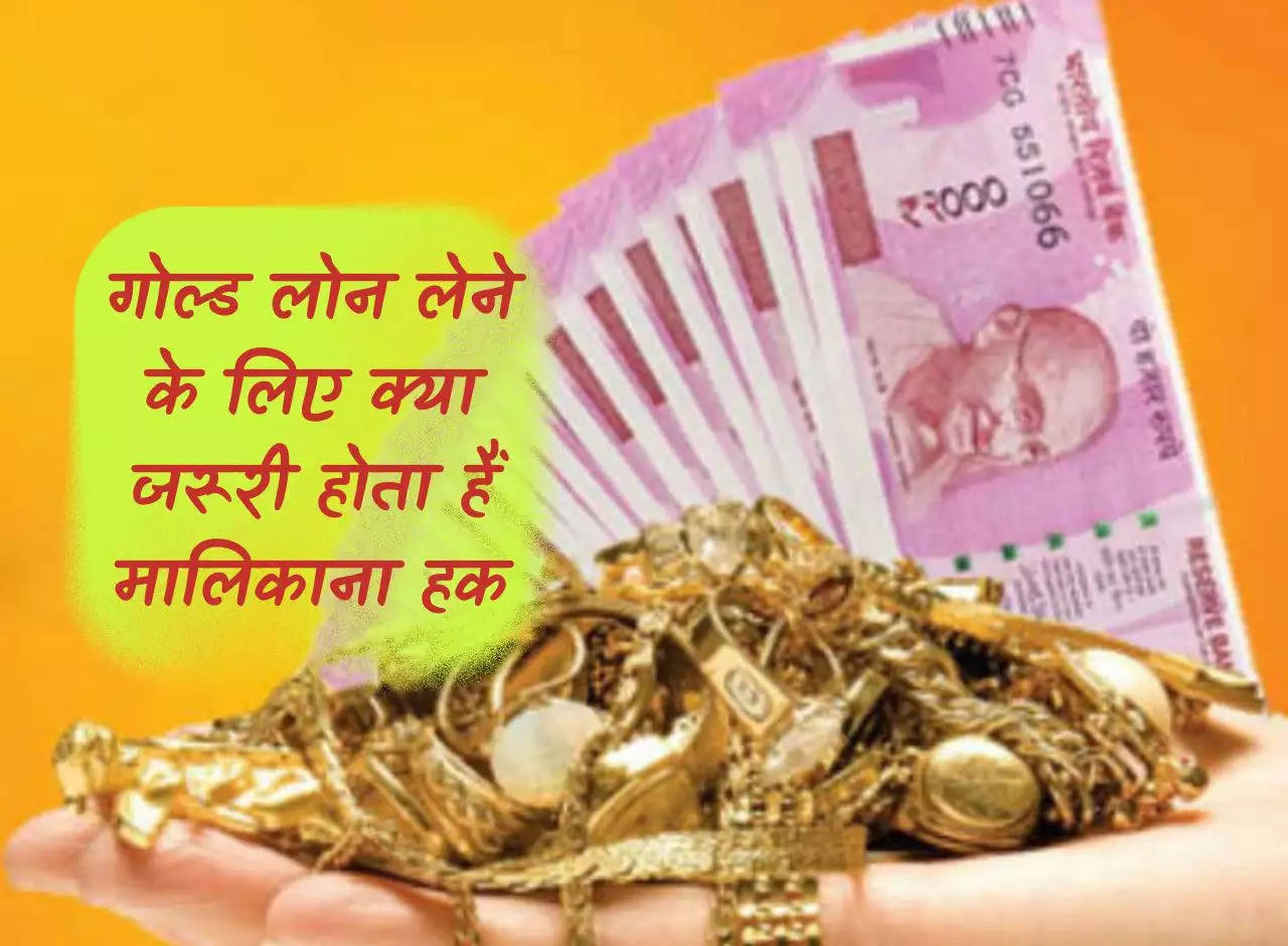 Gold Loan: What is the ownership right required to take a gold loan, know the rules of RBI