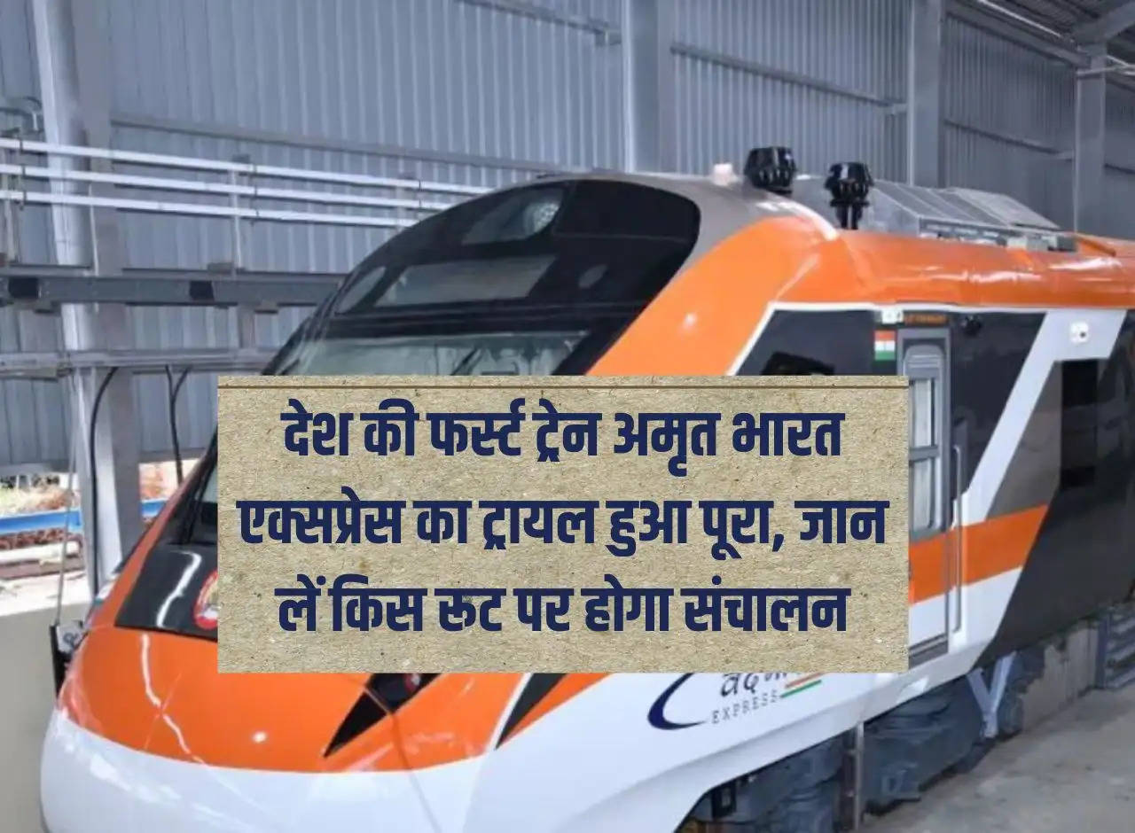 Indian Railway: Trial of country's first train Amrit Bharat Express completed, know on which route it will operate.