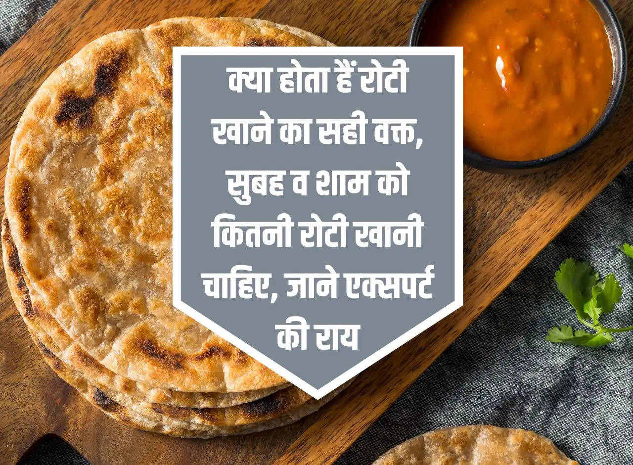 Eating Roti: What is the right time to eat roti, how much roti should be eaten in the morning and evening, know the expert's opinion.