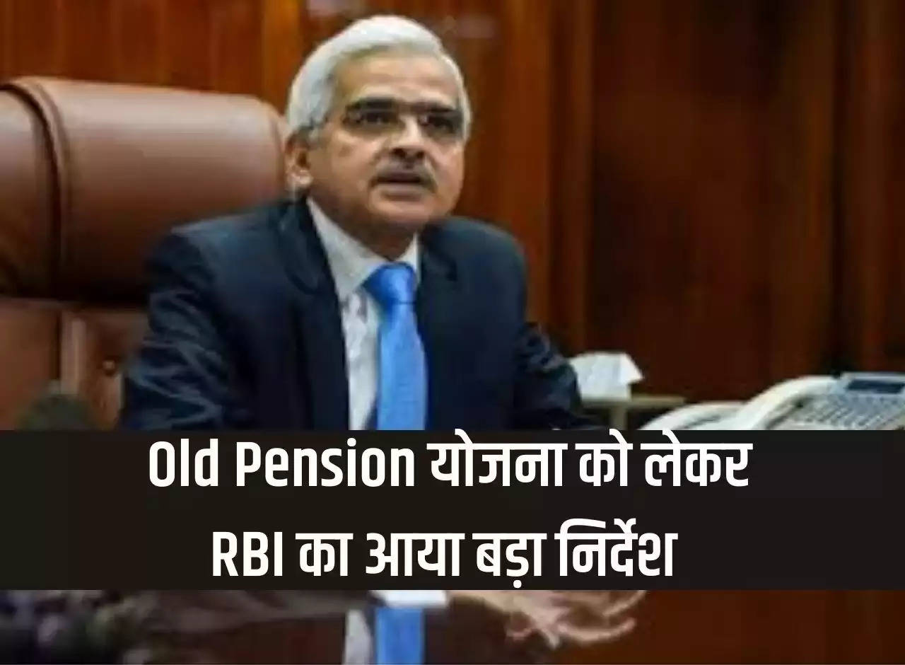 Big instructions from RBI regarding Old Pension Scheme