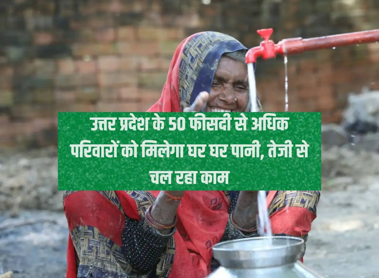 More than 50 percent families of Uttar Pradesh will get water at every door, work going on at a fast pace