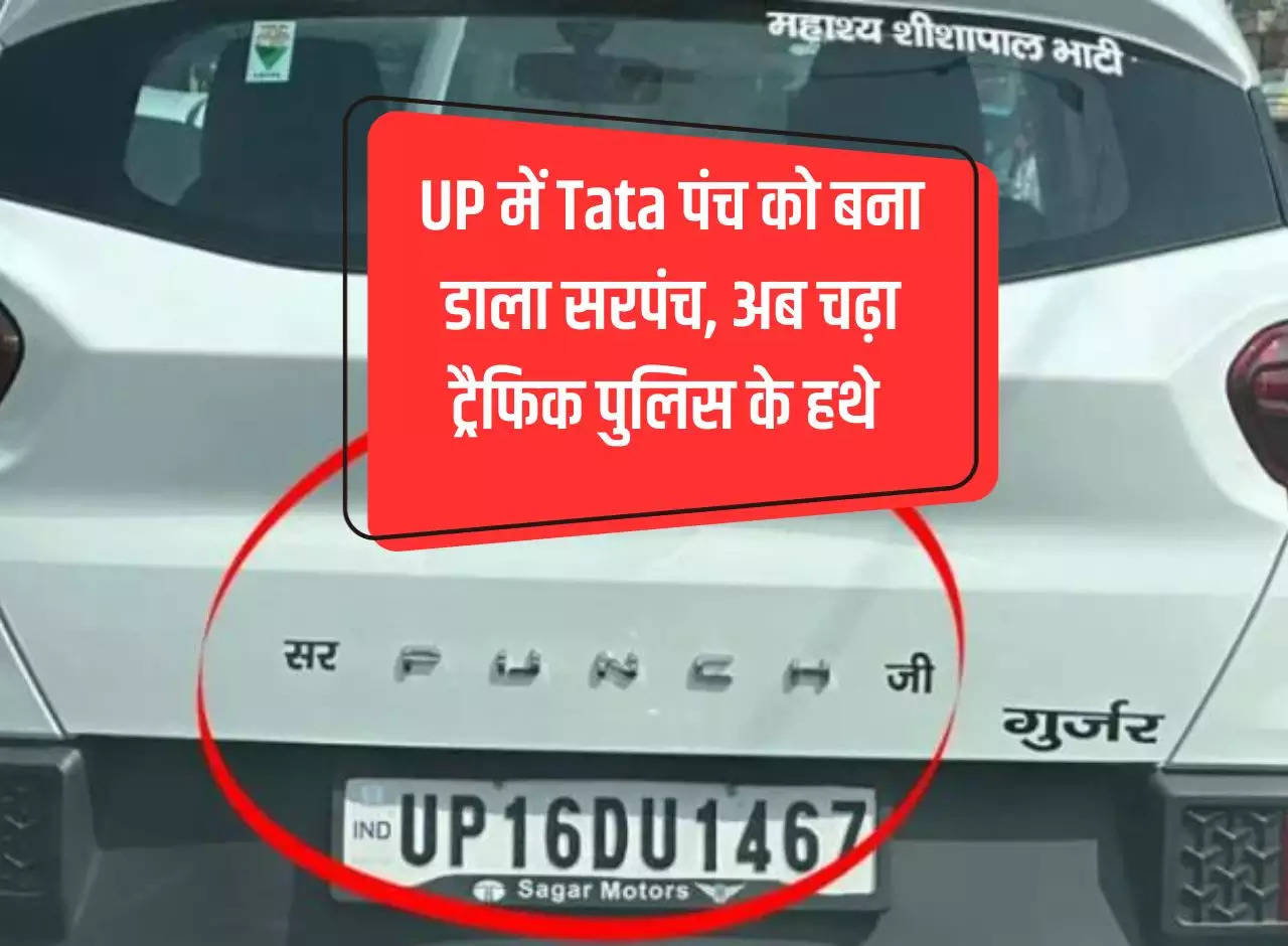 Tata punch made Sarpanch in UP, now in the hands of traffic police