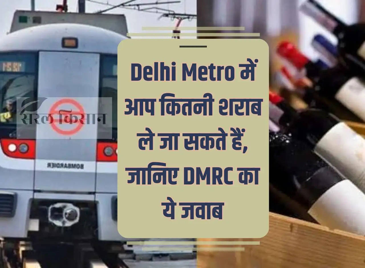 How much liquor can you carry in Delhi Metro, know this answer from DMRC