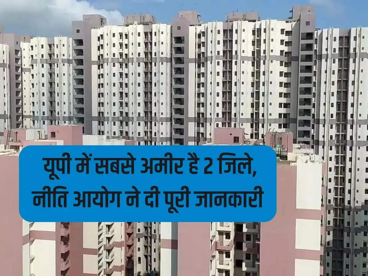 UP Rich Districts: 2 districts are richest in UP, NITI Aayog gave complete information