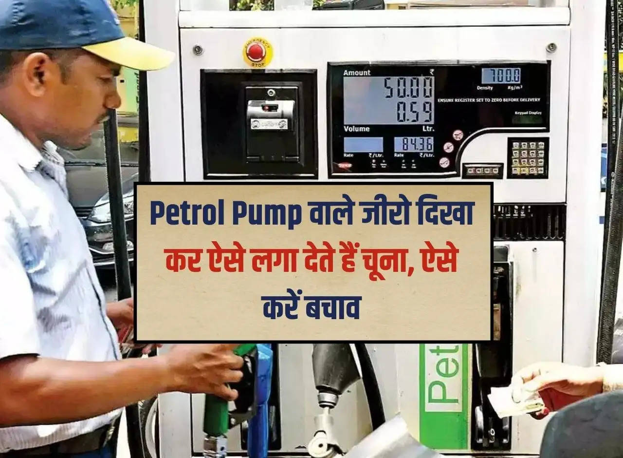 This is how petrol pump people cheat people by showing zero, protect yourself like this