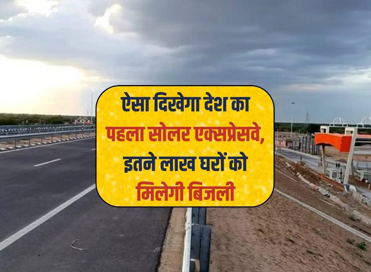 The country's first solar   expressway   will look like this, so many lakh houses will get electricity