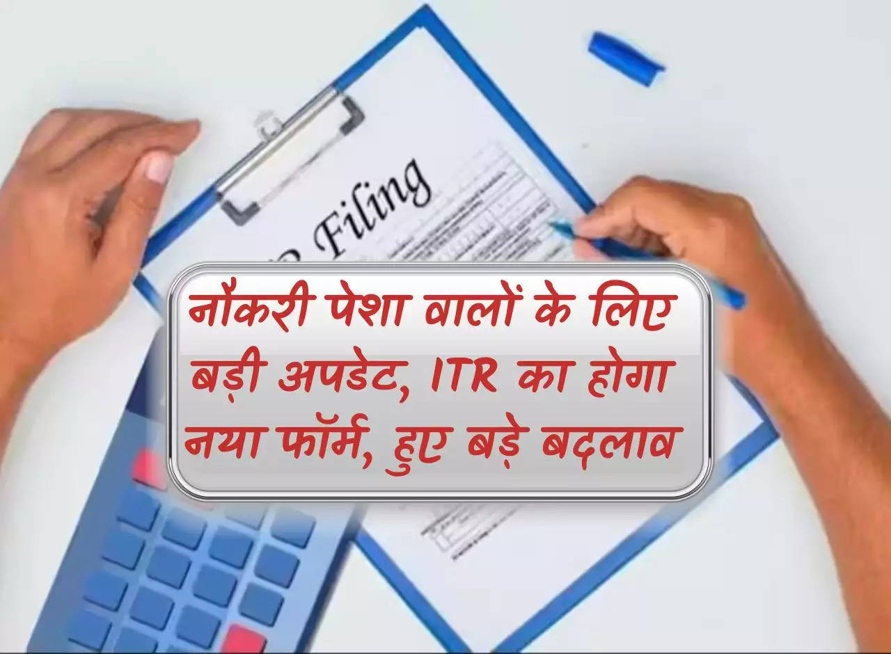 Income tax: Big update for employed people, there will be a new form of ITR, big changes