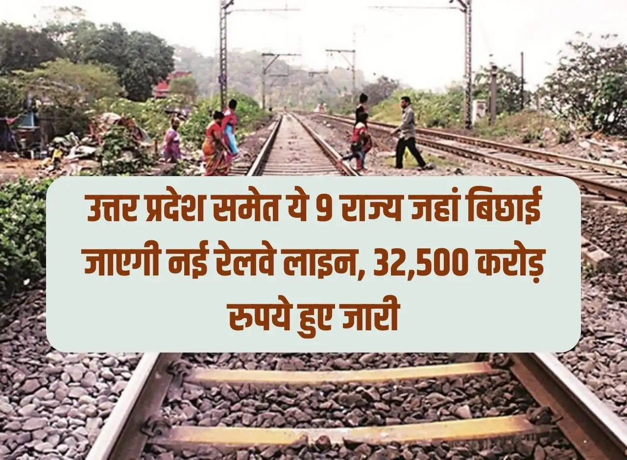 These 9 states including Uttar Pradesh where new railway lines will be laid, Rs 32,500 crore released