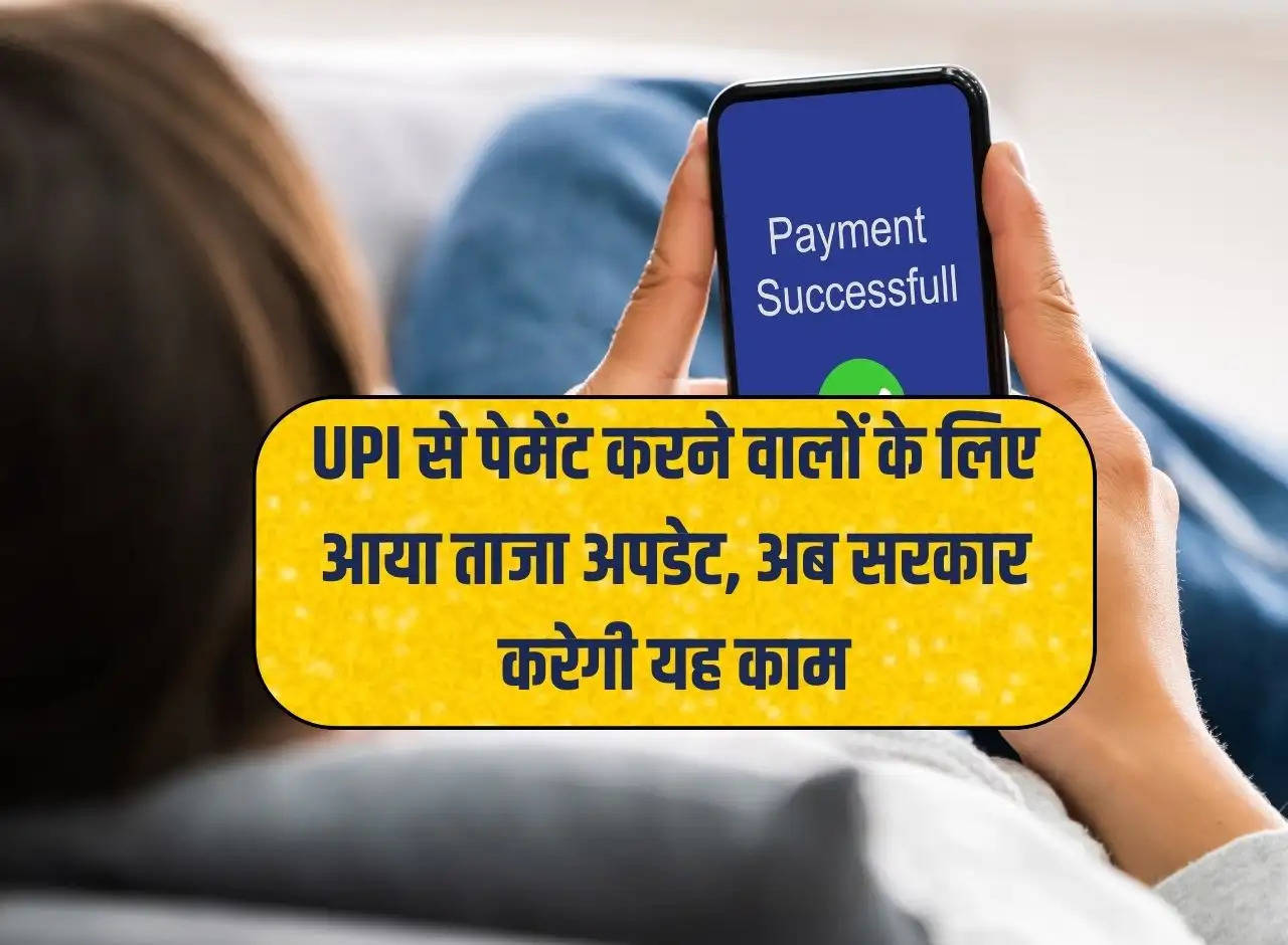 Latest update for those paying through UPI, now the government will do this work