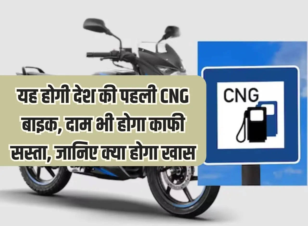 This will be the country's first CNG bike, the price will also be very cheap, know what will be special