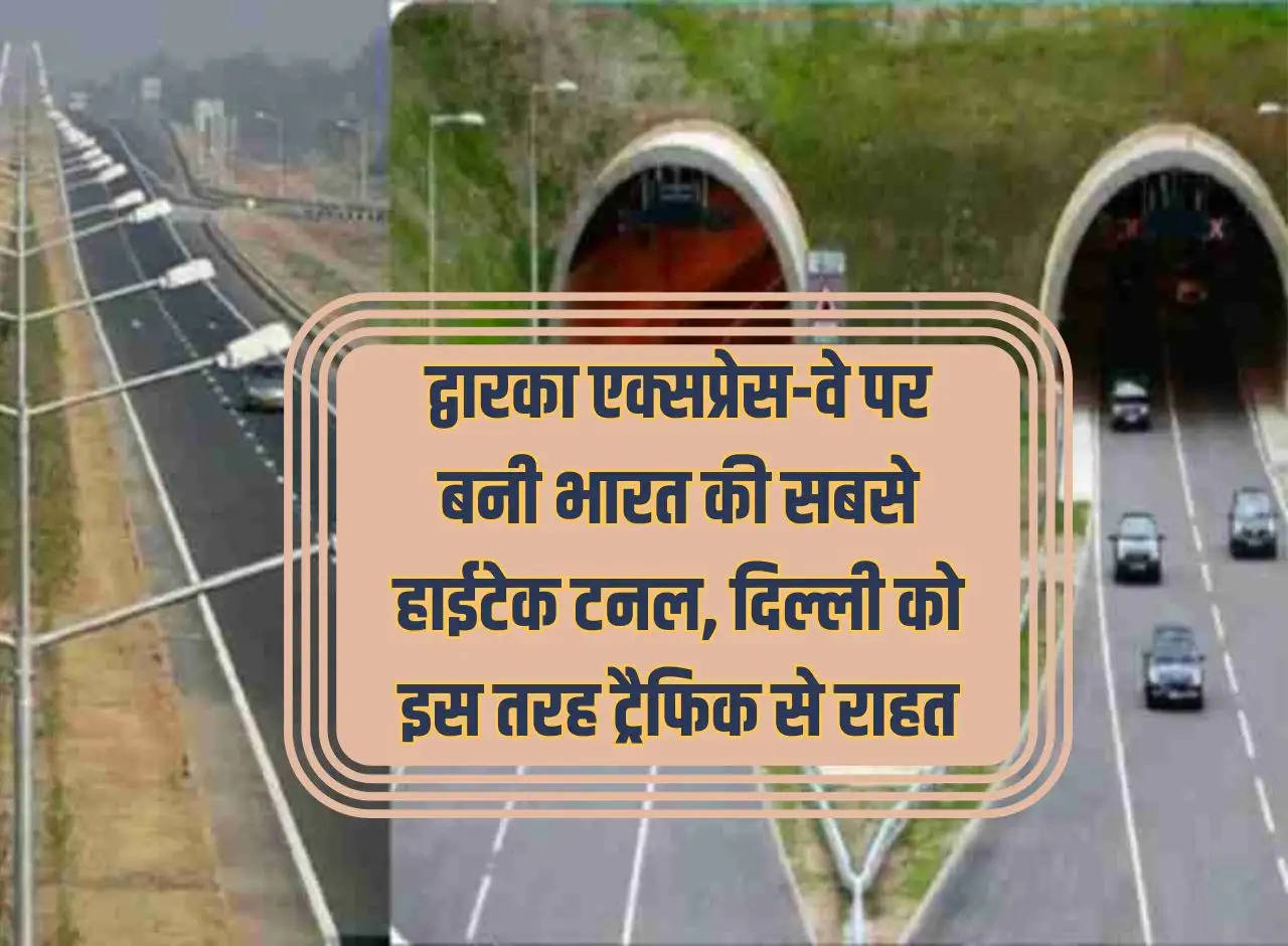 India's most hi-tech tunnel built on Dwarka Expressway, Delhi gets relief from traffic in this way