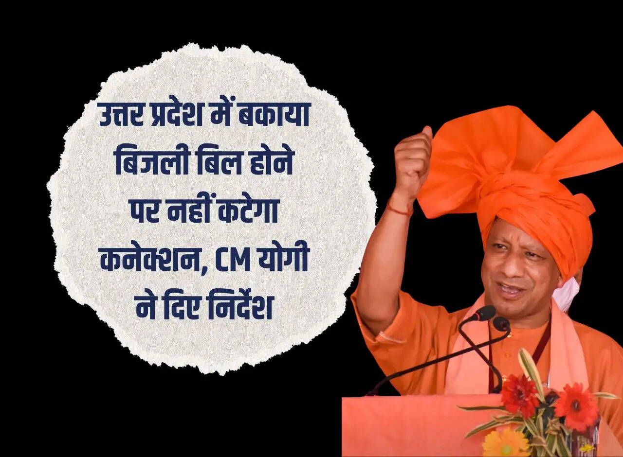 In Uttar Pradesh, connection will not be cut due to outstanding electricity bill, CM Yogi gave instructions