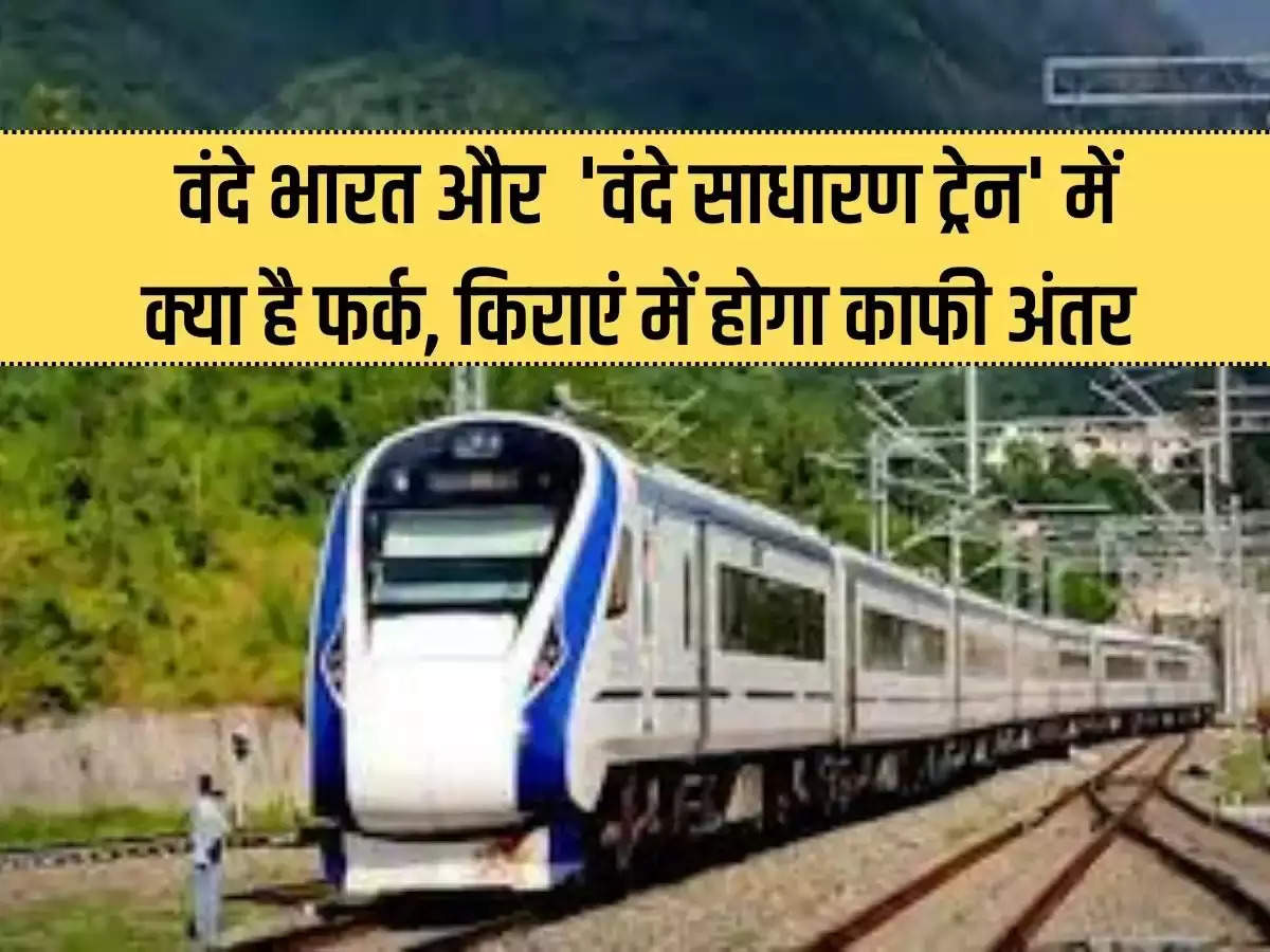 Vande Bharat Train: What is the difference between Vande Bharat and 'Vande Ordinary Train', there will be a lot of difference in fares