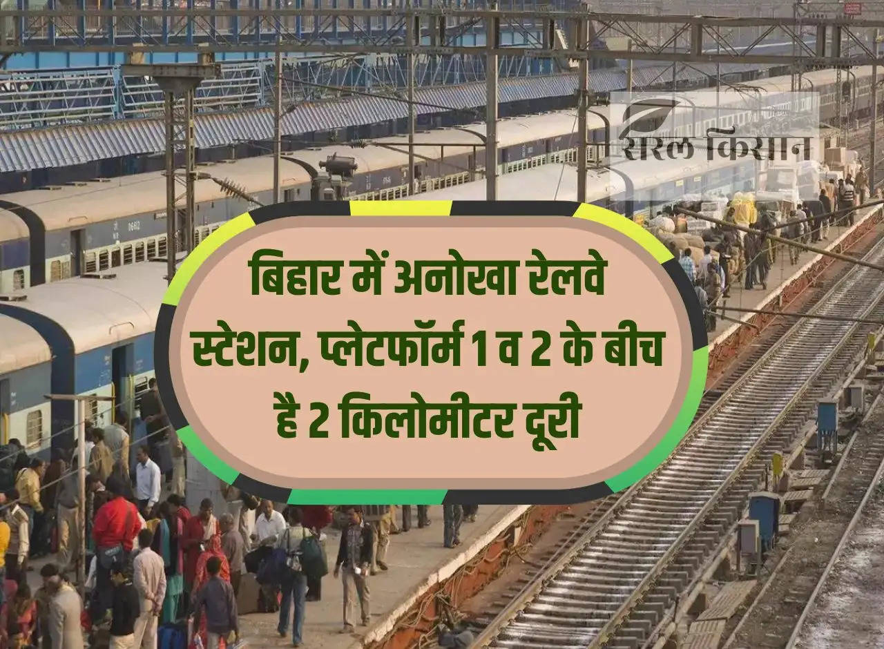 Unique railway station in Bihar, there is a distance of 2 kilometers between platforms 1 and 2.