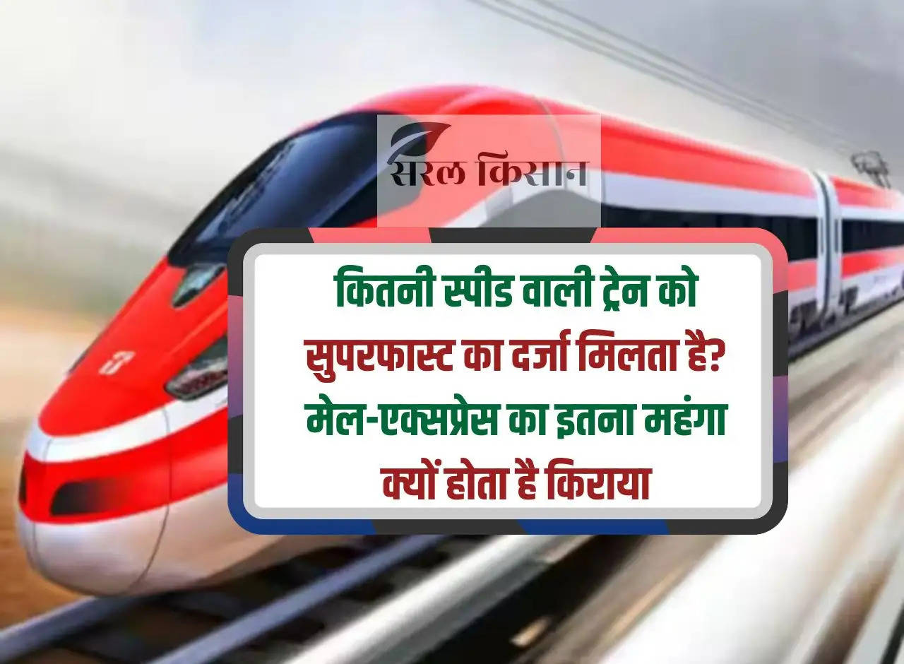 What speed train gets superfast status? Why is mail-express fare so expensive?