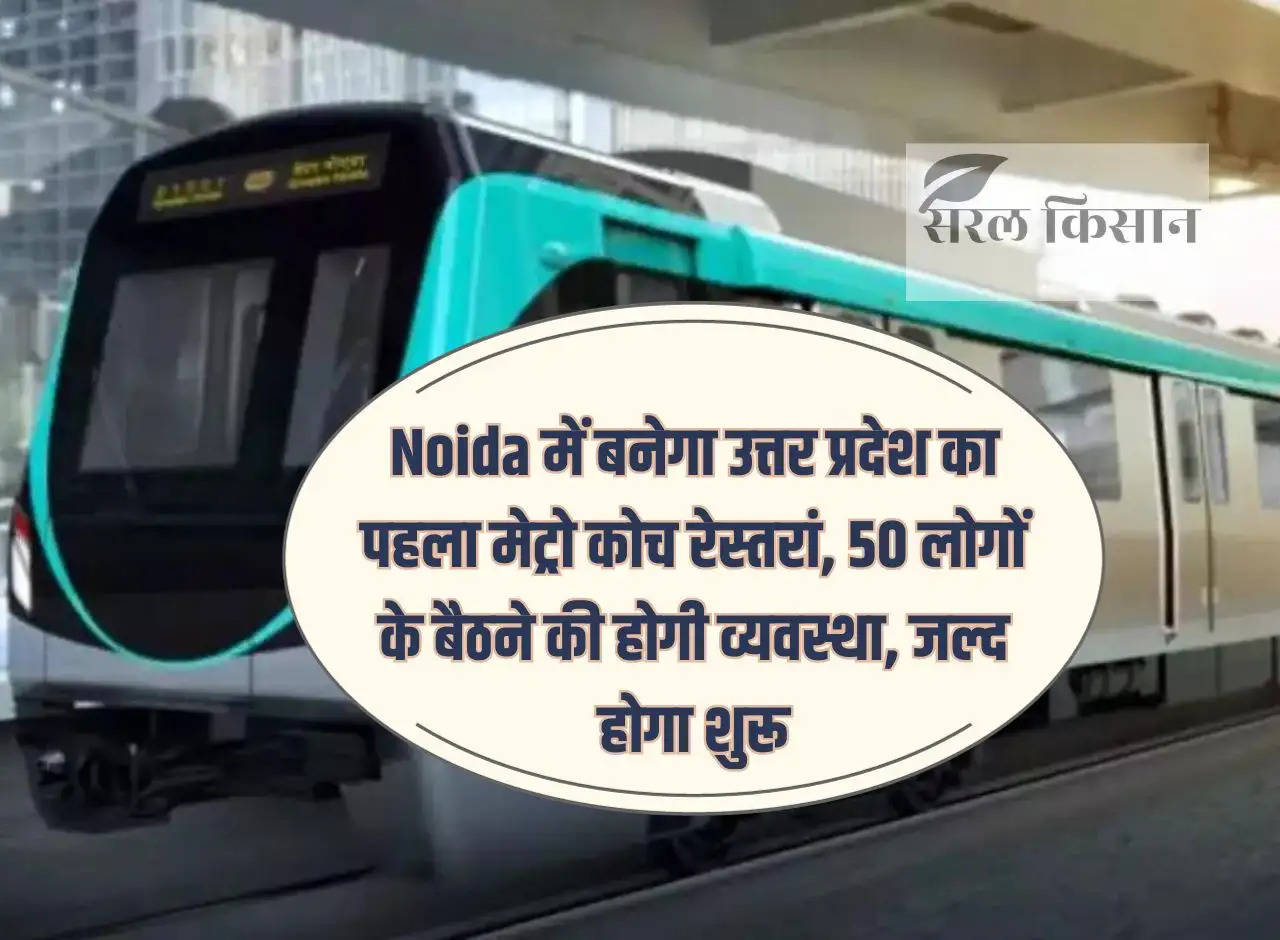 Uttar Pradesh's first metro coach restaurant will be built in Noida, seating arrangement for 50 people will be there, it will start soon