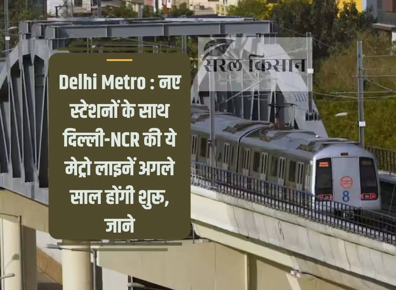 Delhi Metro: These metro lines of Delhi-NCR will start next year with new stations, know