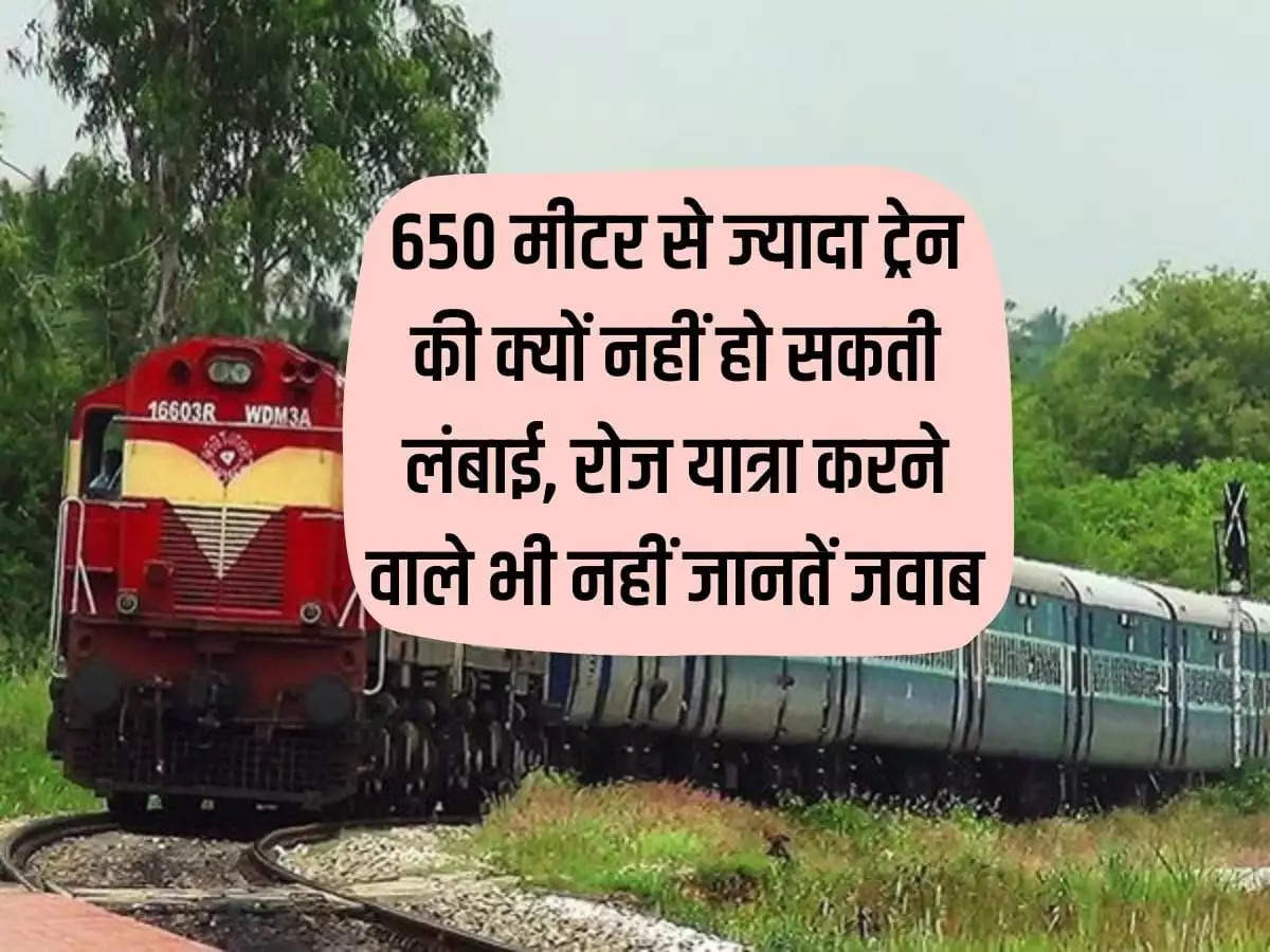 Indian Railways: Why the length of a train cannot be more than 650 meters, even those who travel daily do not know the answer