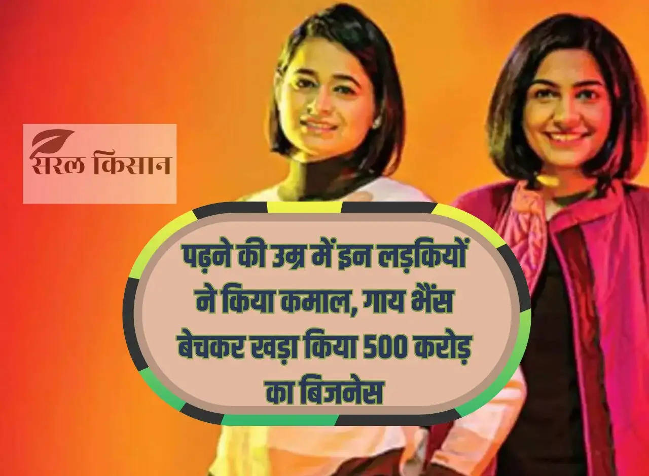 These girls did wonders at their school age, built a business worth Rs 500 crore by selling cows and buffaloes.