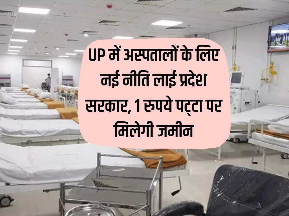 State government brings new policy for hospitals in UP, land will be available on lease for Rs 1