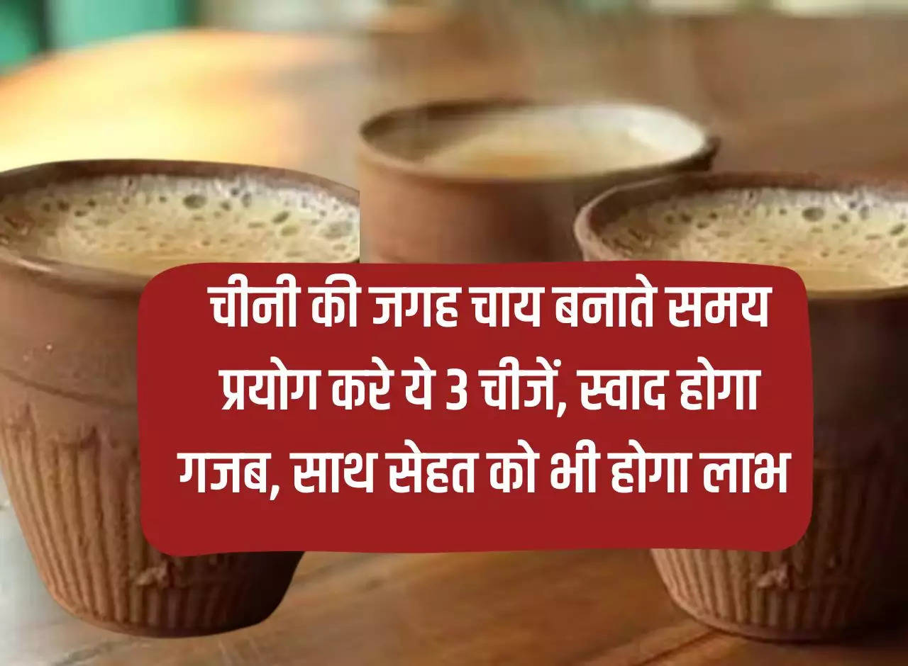 Use these 3 things while making tea instead of sugar, the taste will be amazing and it will also be beneficial for health.