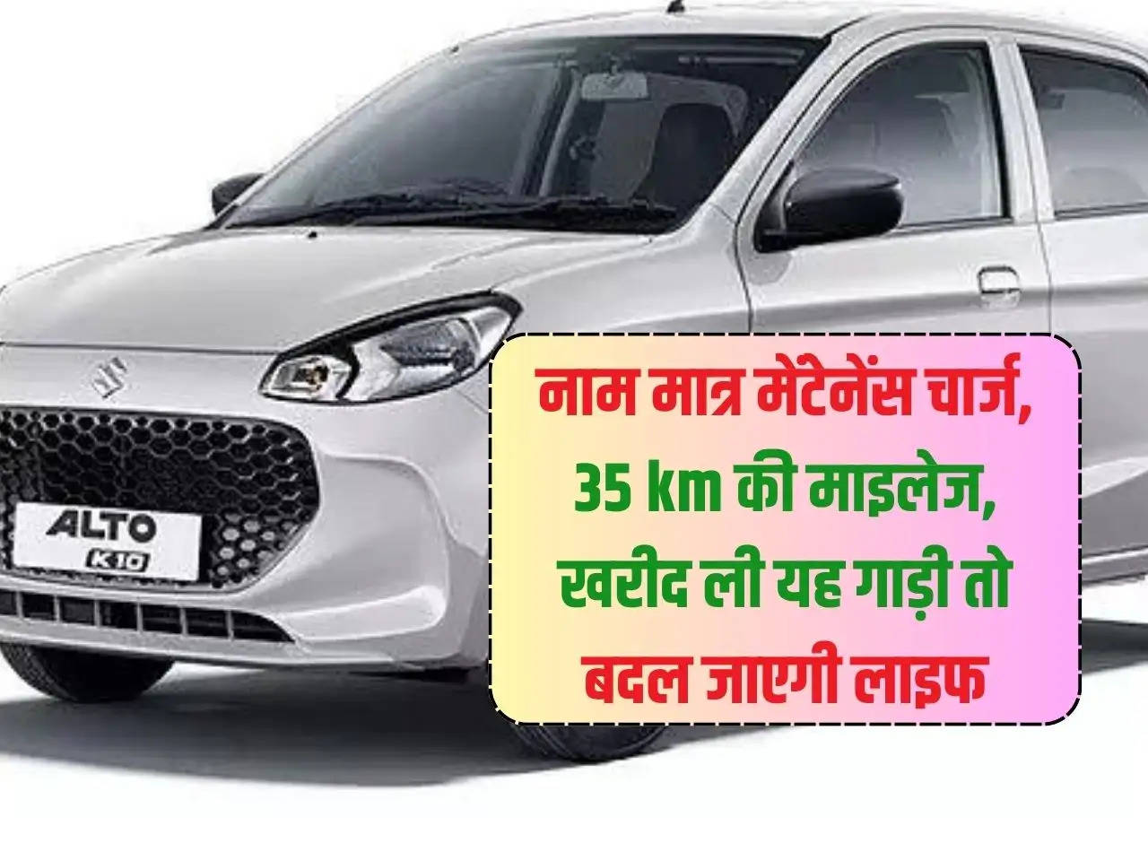 Mere maintenance charges, mileage of 35 km, if you buy this car it will change your life.